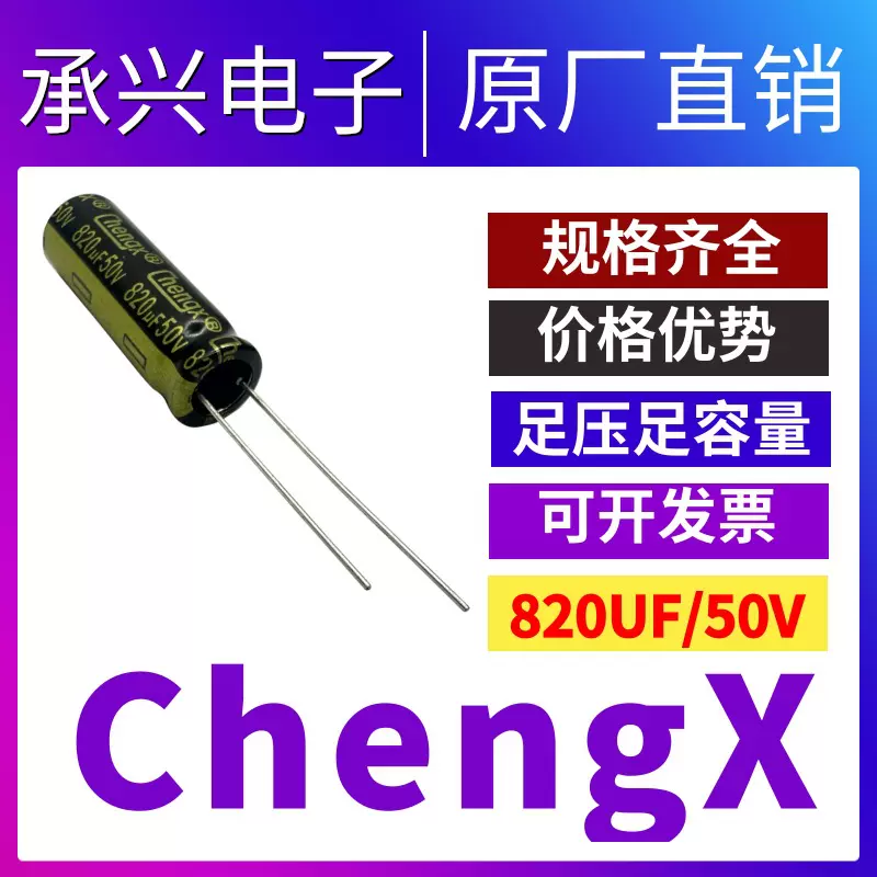 CHENGX承兴厂家现货插件高频铝电解电容器820UF/50V驱动滤波电容