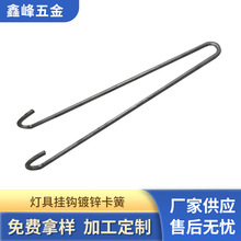 免费拿样灯具挂钩 镀锌卡簧异型五金 XF2021088弹簧 厂家批发定制