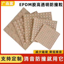 EPDM胶高透明防撞粒橱柜门窗背胶贴家具降噪减震防滑垫片