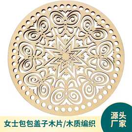 跨境新款DIY木质包包底座木质编织斜跨手提女士包包盖子木片