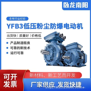 卧龙南阳电机YFB3系列低压粉尘防爆三相异步电动机2.2KW厂家直供