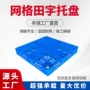 网格塑料仓库叉车垫仓板
