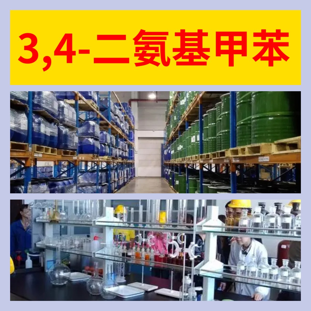 3,4-二氨基甲苯(OTDA) 厂家直供99%含量工业客户满意是我们的宗旨