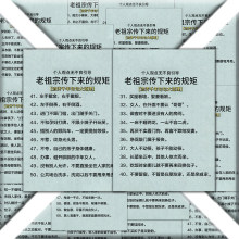 18张老祖宗留下的规矩贴纸越早知道越好老规矩不能忘diy自粘贴画