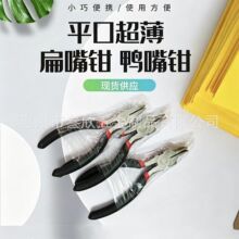 现货批发多功能钳子黑红款可定 制平口超薄扁嘴钳 鸭嘴钳