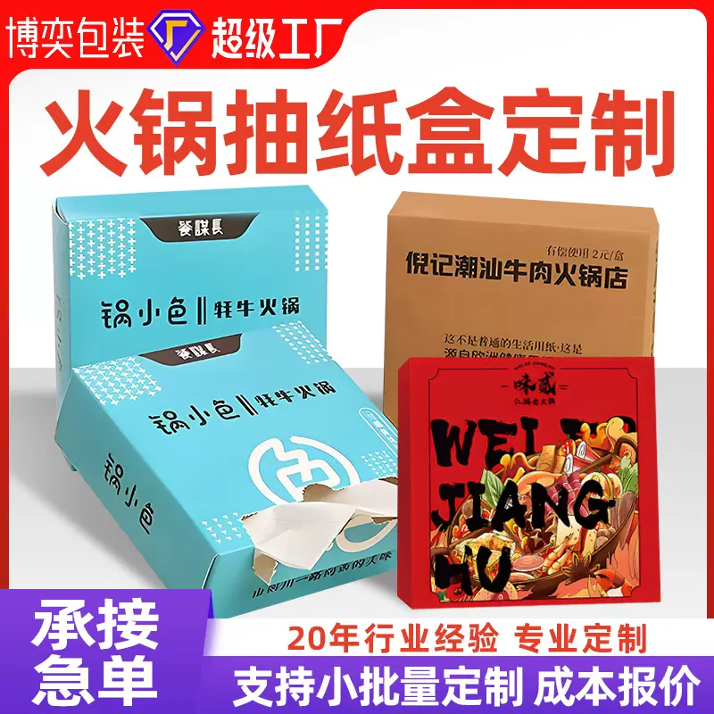 火锅店盒抽纸巾定制logo小批量酒店餐厅烧烤店抽纸盒装餐巾纸订制