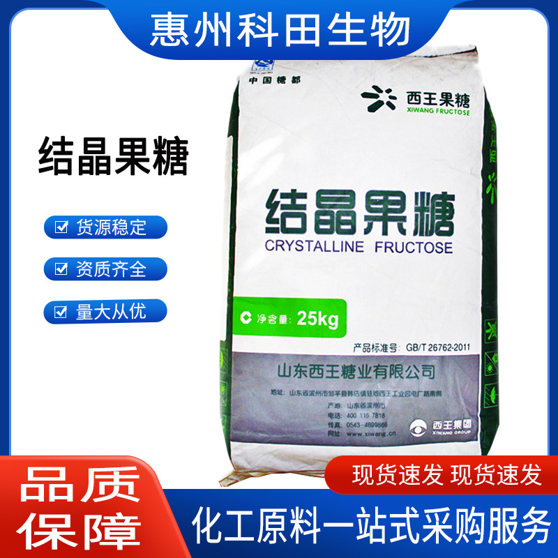 结晶果糖 保龄宝/西王结晶果糖 左旋糖 甜味剂 1KG起订 结晶果糖
