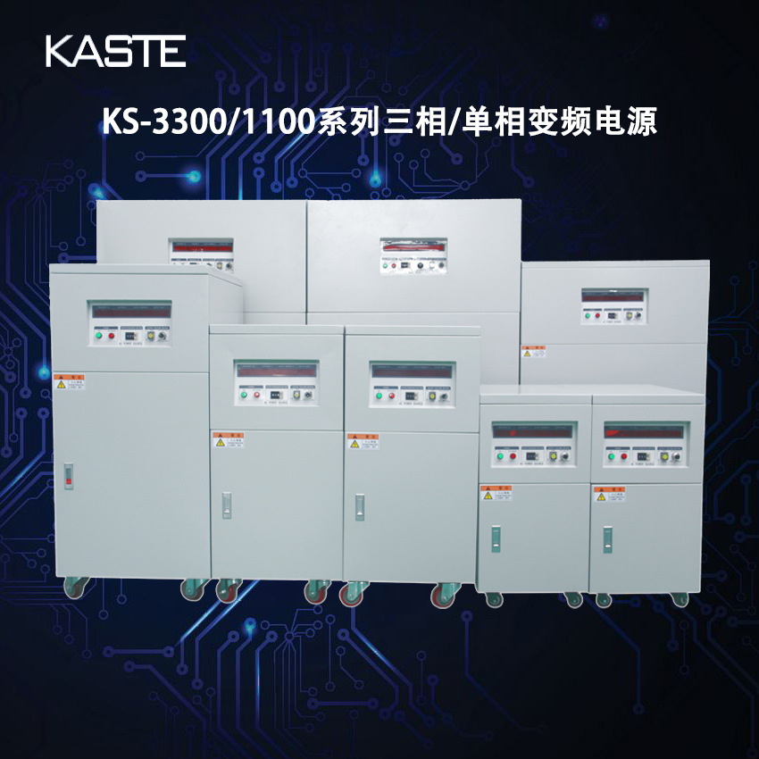 厂家直供三进单出KS-3120(20KVA)60HZ变频稳压电源｜交流变频电源