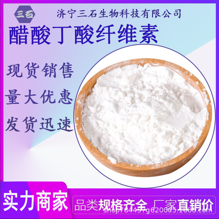醋酸丁酸纤维素 工业级 含量99% 三石生物 9004-36-8