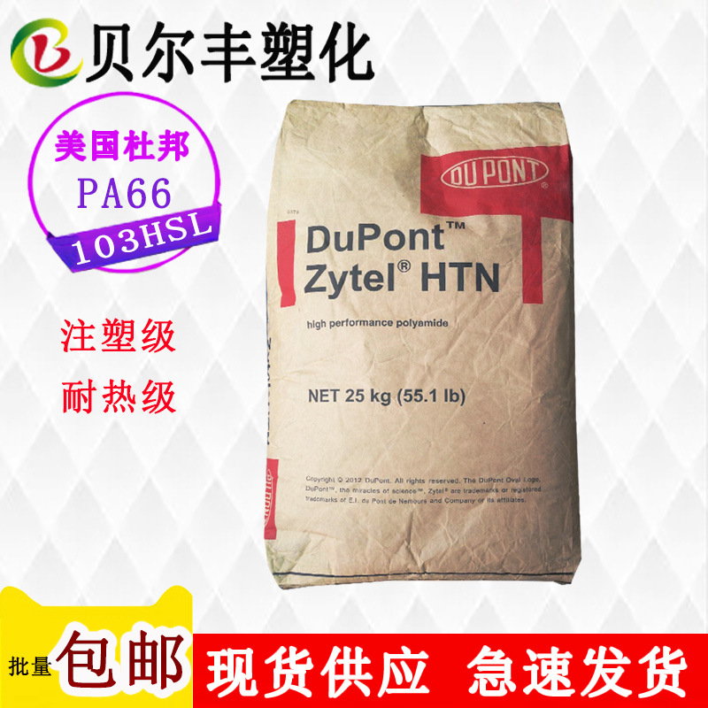 耐磨 PA66/美国杜邦/103HSL NC010 (Cond)  照明灯具塑胶原料