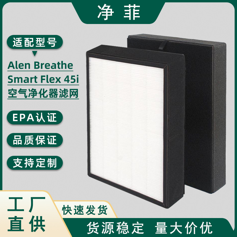 Alen BreatheSmart Flex 45i 공기 청정기 필터 요소 교체 필터와 호환