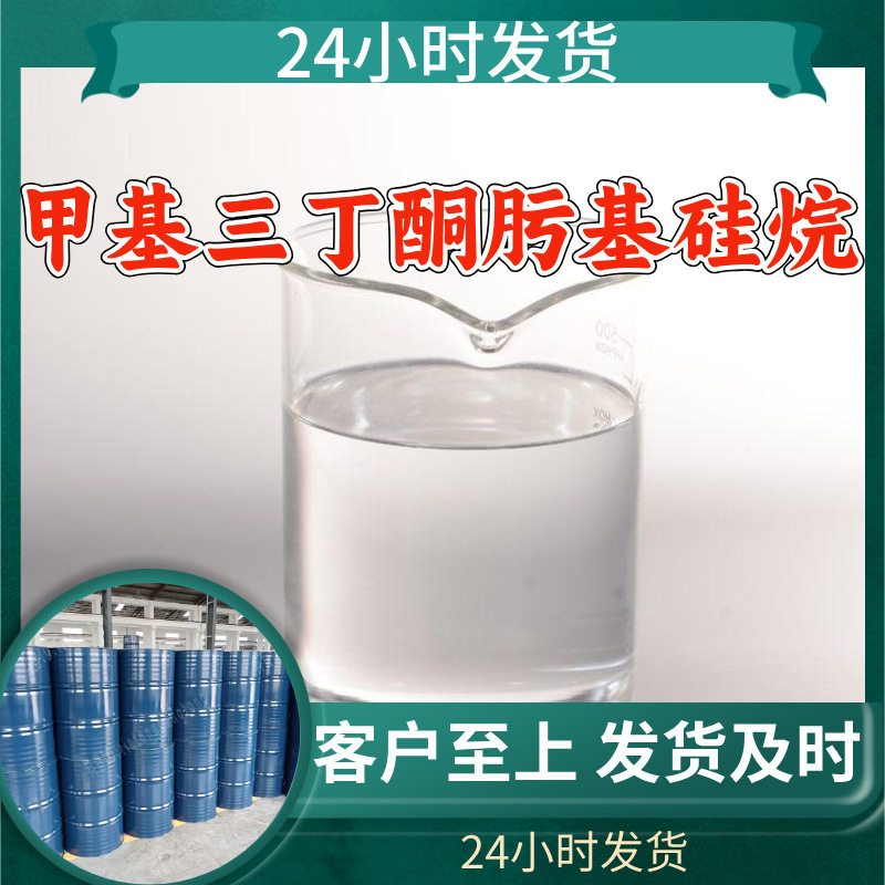 甲基三丁酮肟基硅烷 源头工厂工业级分析纯客户至上上海山东浙江