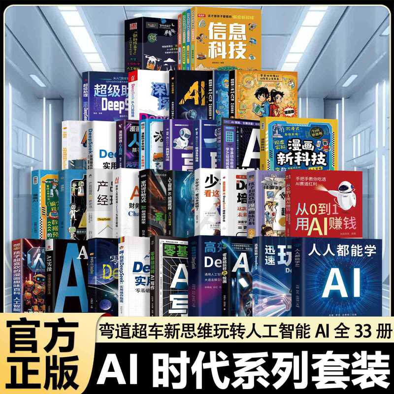 A Complete Set of 33 Volumes, You Can Choose Ai to Make Money, Ai Short Video Comics, New Technology, New Era Ai Artificial Intelligence Series