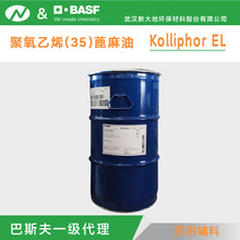 现货巴斯夫kolliphor EL蓖麻油聚烃氧酯35聚氧乙烯35蓖麻油