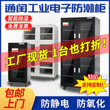 通閏防靜電防潮箱工業氮氣櫃防氧化密封除濕防潮櫃電子芯片干燥櫃