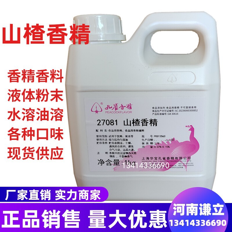 山楂香精 食用上海孔雀山楂味香精 山楂糕饮料果酒罐头增香山楂精