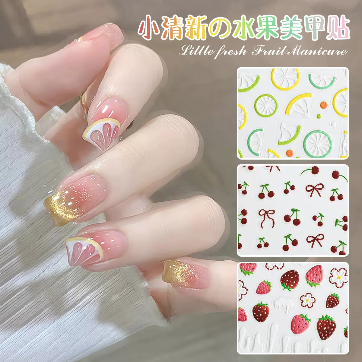网红夏季小清新水果美甲贴纸柠檬草莓果冻指甲贴樱桃穿戴甲装饰贴
