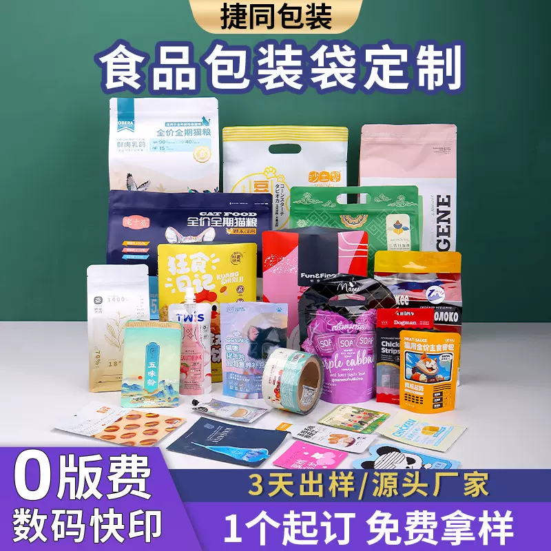 0版费数码印刷食品包装袋定制宠物猫狗零食铝箔袋卷膜坚果茶叶袋