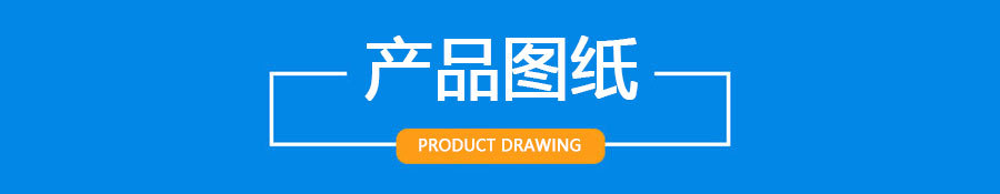 产品图纸