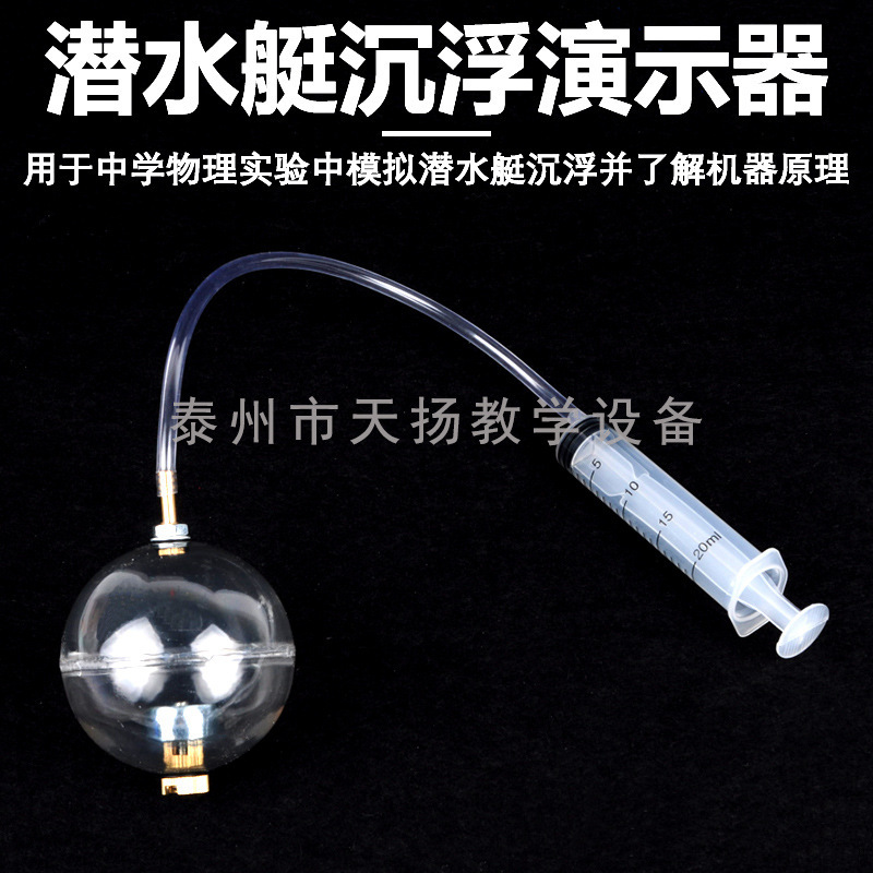 潜水艇沉浮演示器 21014型物理浮力原理演示器 力学结构原理教具