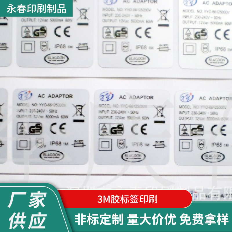 供应 商务印刷 3M胶标签印刷 印刷标签 可加印logo 厂家批发