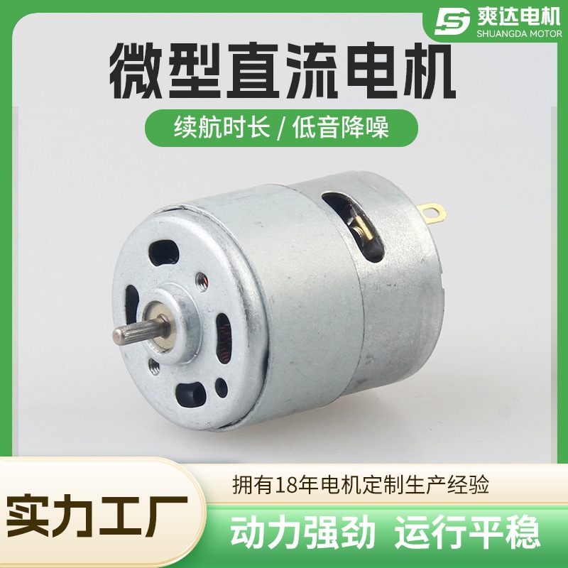 SDRS385微型直流电机扫地机电机气泵电机家用扫地机马达小型静音