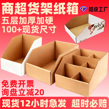 商超货架纸箱现货五层特硬斜口纸箱外卖超市仓库闪电仓货架纸箱