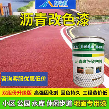 彩色沥青改色漆透水路面改色剂透水混凝土罩面漆户外水泥防滑地坪