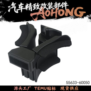 55633-60050 подходит для лексус тойота Лэнд Крузер на контроле Тайвань держатели стаканов моделььный плагин