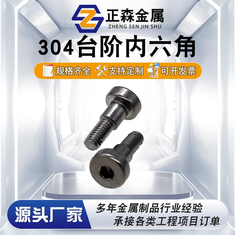 正森 304台阶内六角 304钻孔内六角台阶螺丝 凸肩等高限位螺丝