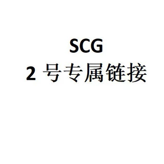 SCG 2号专属链接