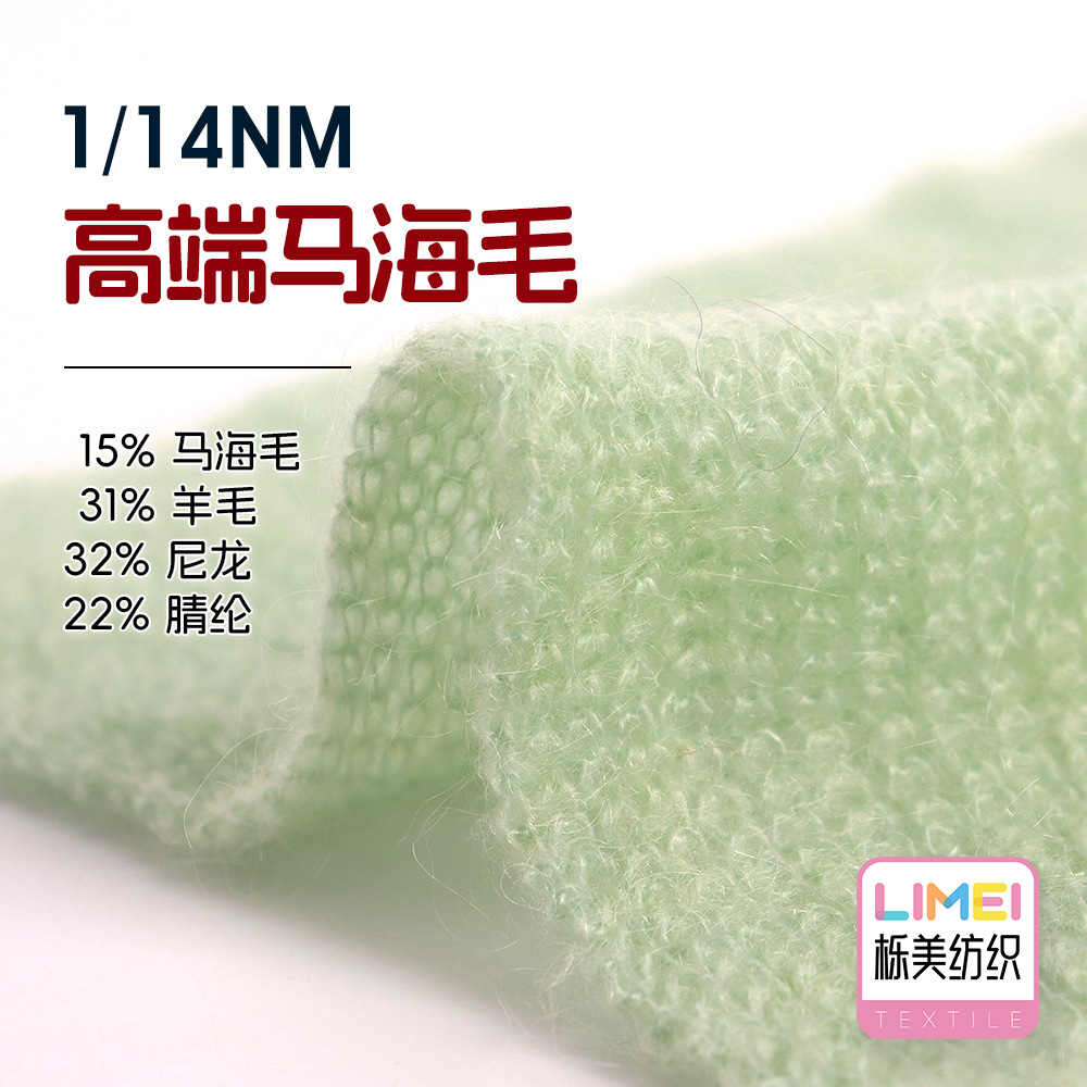 栎美14支高端马海毛纱线秋冬毛料15%马海毛31%羊毛32%尼龙22%腈纶