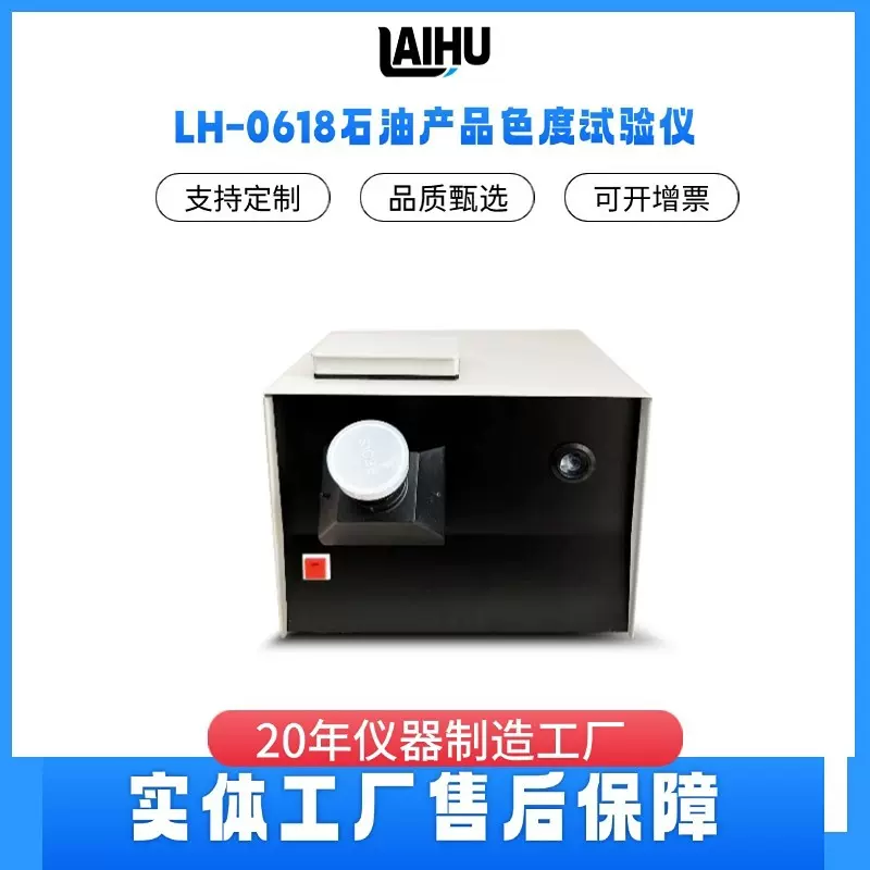 LH-0618石油产品色度仪 石油产品色度测定仪 色度测试仪精准
