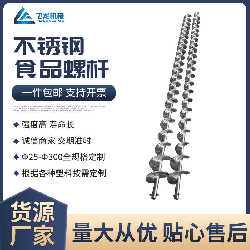 不锈钢食品螺杆 食品用膨化螺杆榨汁机螺杆搅拌输送螺杆 舟山