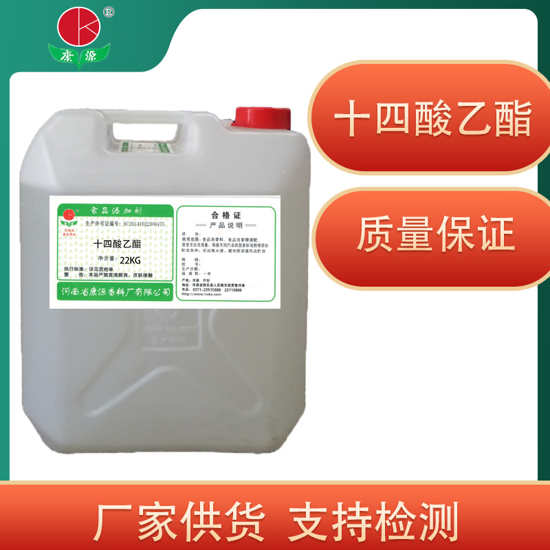 食品用十四酸乙酯肉豆蔻酸乙酯 食品添加剂十四酸乙酯99%厂家现货
