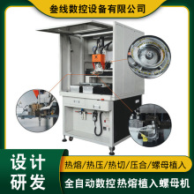 珠三角厂家全自动热熔螺母植入机定制 开关插头自动热熔螺母机