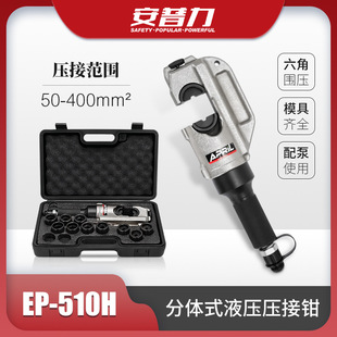 EP-510H split hydraulic pliers manual quick crimping pliers 50-400mm ² copper and aluminum terminal crimping pliers