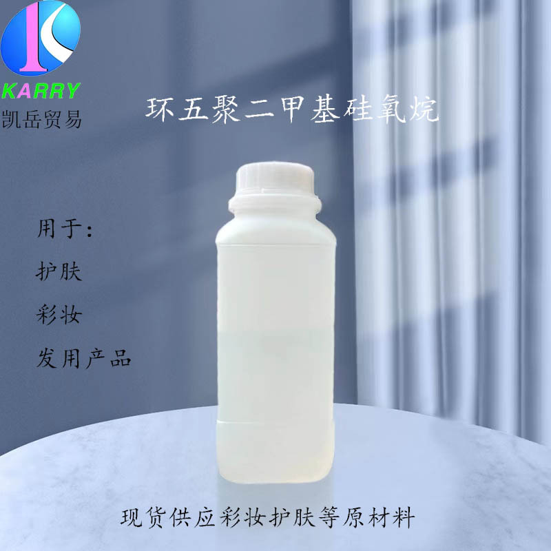 工厂供应彩妆护肤品原材料环五聚二甲基硅氧烷