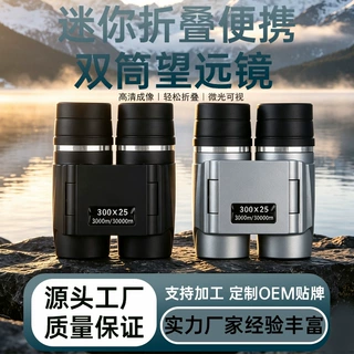 300×25迷你折叠双筒望远镜高倍高清望远镜便携演唱会户外望远镜