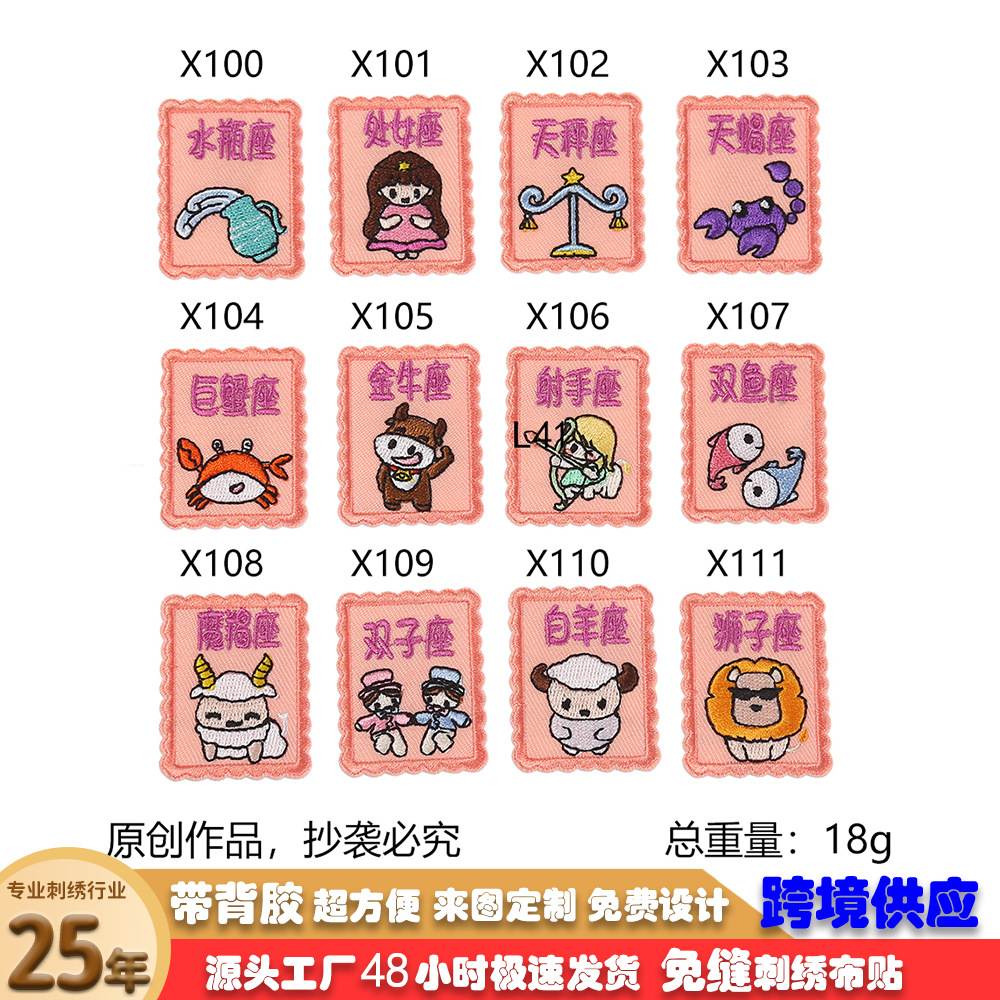 源头厂家12星座自粘胶布贴狮子双鱼Q版服装辅料卡通箱包装饰批发