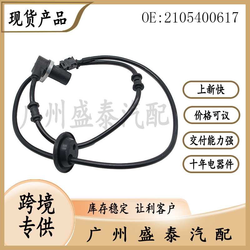 Suitable for Mercedes-Benz ABS sensor wheel speed sensor 2105400617 in stock supply-wholesale Suitable for Mercedes-Benz ABS sensor wheel speed sensor 2105400617 in stock supply-wholesale