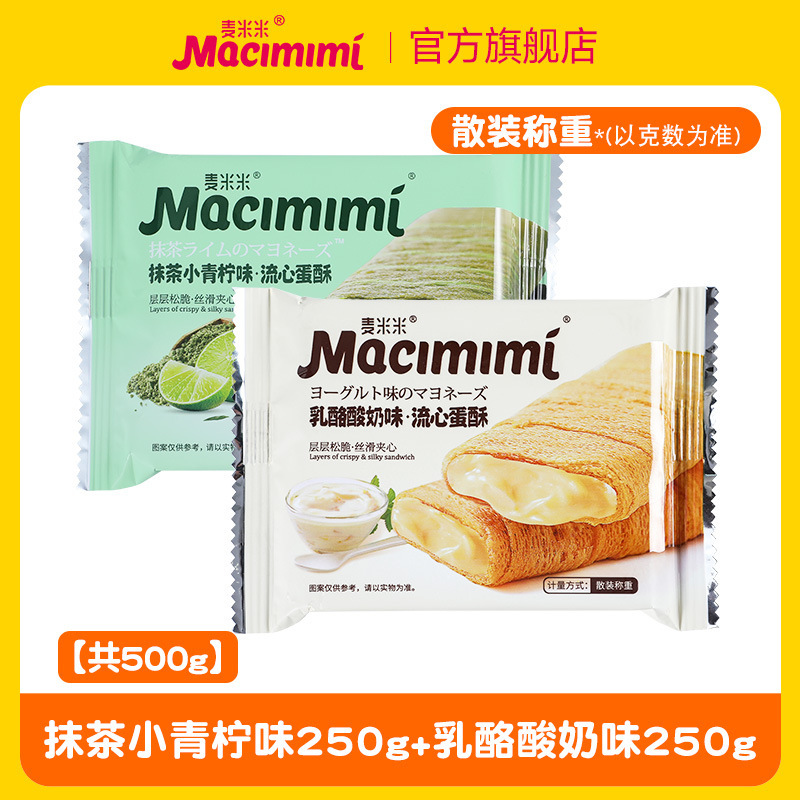 麦米の公式旗艦店の流心の卵のショートニングの卵黄のチーズの味のサンドイッチの卵の巻きは独立してレジャーの間食を包みます。|undefined