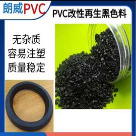 再生pvc颗粒生产厂家密封圈胶PVC胶粒黑色pvc再生颗粒比重轻高光