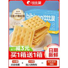 比比赞奶盐海盐苏打饼干整箱梳打早餐零食小吃休闲食品大礼包批发