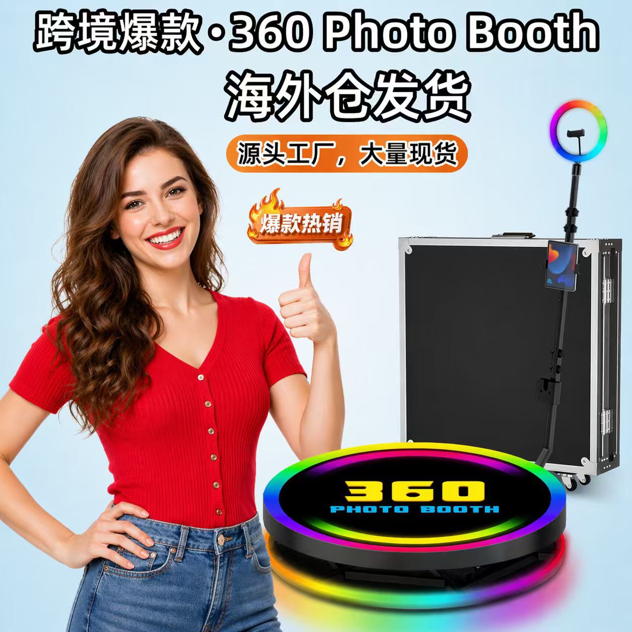 海外仓包邮发货360 photobooth拍照亭360度环绕拍摄台