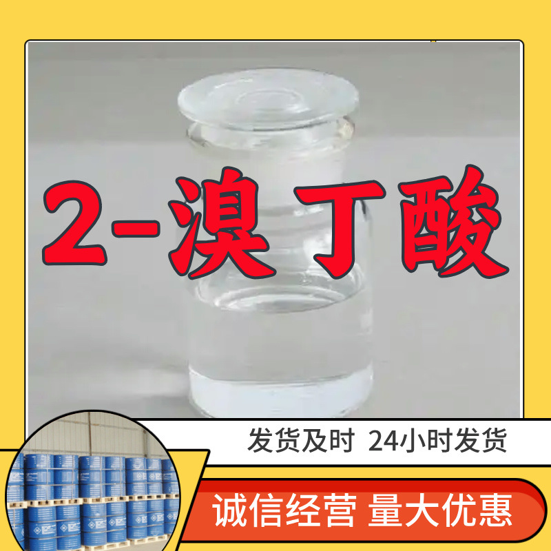 2-溴丁酸  实力商家量大优惠回复及时售后有保障山东浙江福建江苏