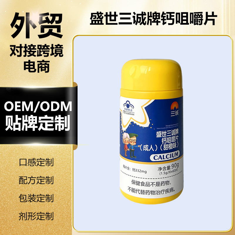 盛世三诚牌蓝帽保健食品4-17岁儿童钙片水果味承接跨境内贸OEM