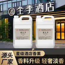 室内香氛酒店厕所除臭5L扩香石 藤条香熏 无火香薰精油补充液大桶