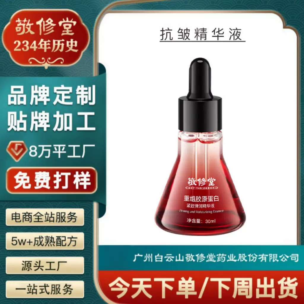 定制敬修堂重组胶原蛋白弹润精华液OEM提拉抗皱精华液贴牌代加工