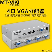 邁拓高清VGA分配器分屏器一分四視頻分支多顯示器相同畫面MT-1504